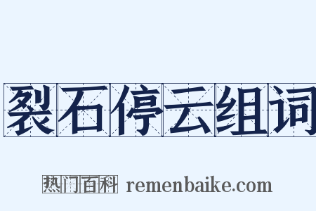 裂石停云组词是什么意思的图片